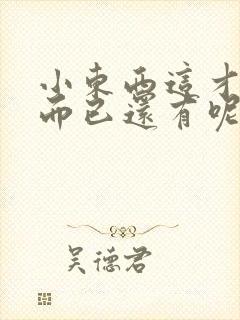 小东西这才一根而已还有呢