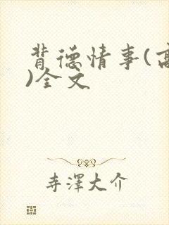 背德情事(高h)全文