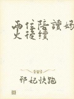 两位陪读妈妈灭火后续