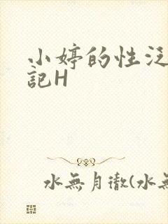 小婷的性泛滥日记H