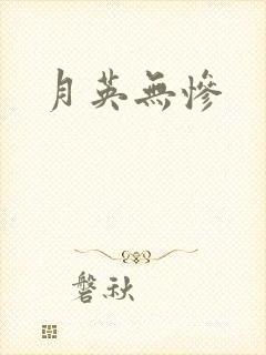 月英无惨