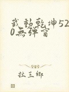 武动乾坤5200无弹窗