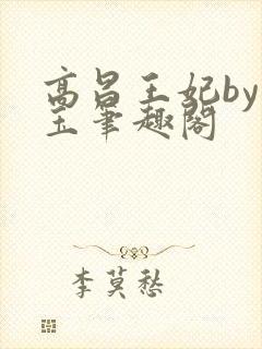 高昌王妃by黛玉笔趣阁封面