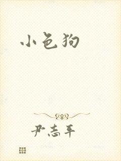 小色狗
