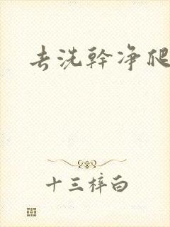 去洗干净爬过来