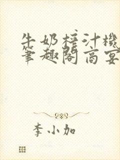 牛奶榨汁机po笔趣阁商宴清