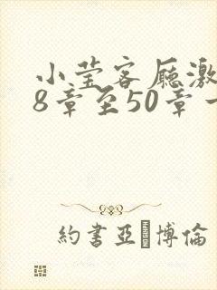 小莹客厅激情38章至50章一区二区封面