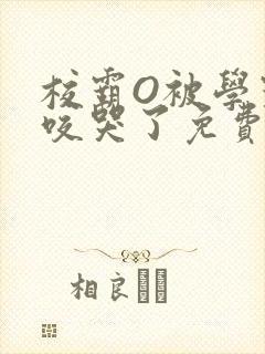 校霸O被学霸A咬哭了免费阅读