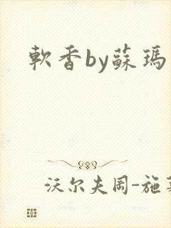 软香by苏玛丽