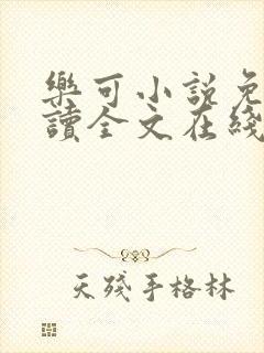 乐可小说免费阅读全文在线阅读封面