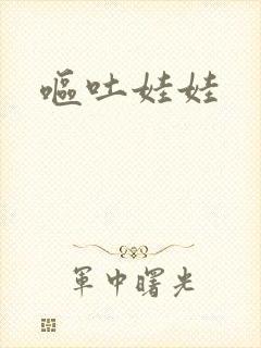 呕吐娃娃
