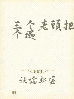 三个老头把我啃个遍封面