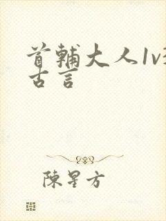 首辅大人1v3古言