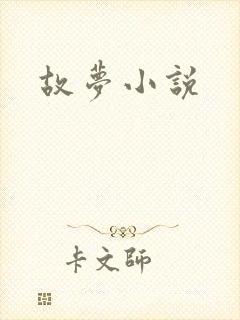 故梦小说