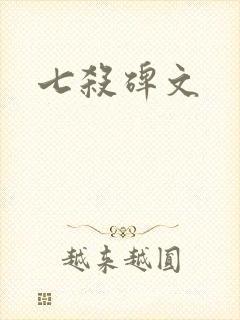 七杀碑文