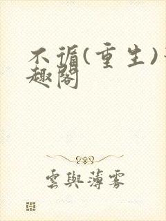 不循(重生)笔趣阁封面