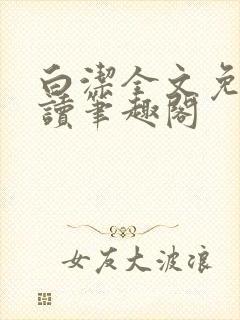 白洁全文免费阅读笔趣阁