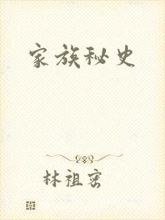 家族秘史