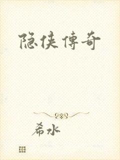 隐侠传奇