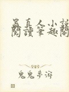 蛊真人小说全文阅读笔趣阁