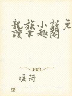 龙族小说免费阅读笔趣阁