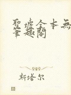 圣墟全本无弹窗笔趣阁
