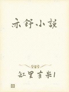 亦舒小说