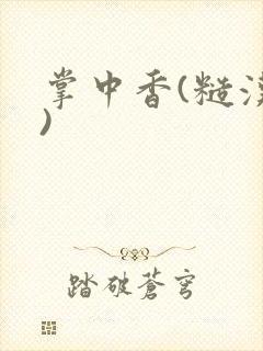 掌中香(糙汉h)封面