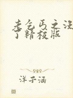 老乞丐之没完没了精校版
