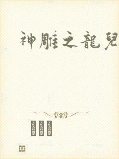 神雕之龙儿别传