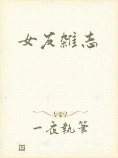 女友杂志