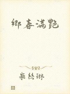 乡春满艳