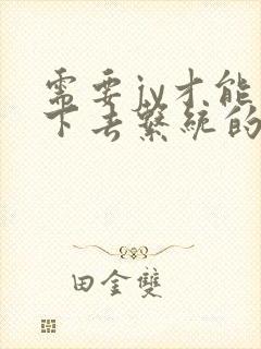 需要jy才能活下去系统的小说