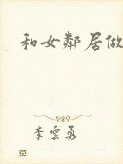 和女邻居做爰4