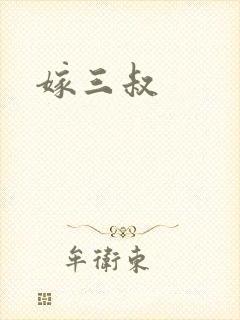 嫁三叔