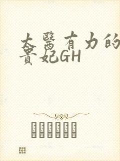 太医有力的撞着贵妃GH封面