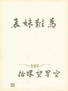 表妹难为
