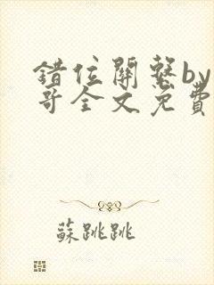 错位关系by东哥全文免费阅读
