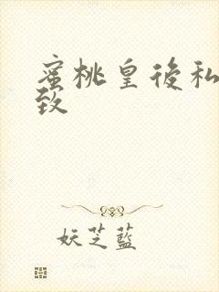 蜜桃皇后私密紧致