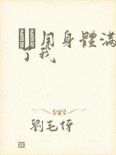 妽妽用身体满足了我