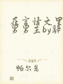 在言情文里撩直男男主by辞奺