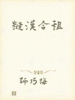 糙汉合租