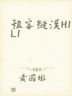 租客糙汉H1VL1