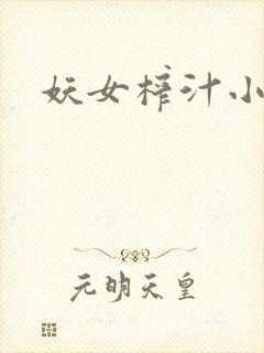 妖女榨汁小说