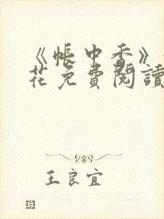 《帐中香》金银花免费阅读封面