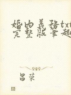 婚内义务txt完整版笔趣阁