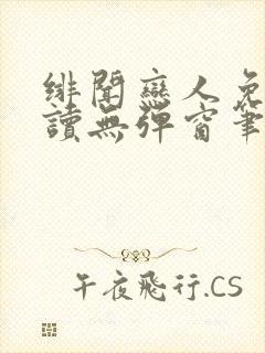 绯闻恋人免费阅读无弹窗笔趣阁