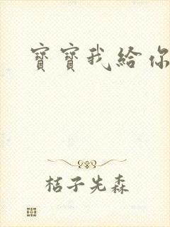 宝宝我给你扣吧