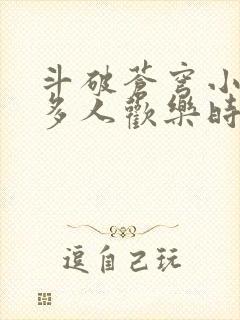斗破苍穹小医仙多人欢乐时光封面