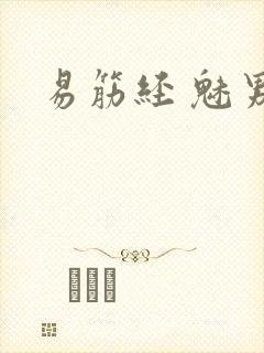 易筋经 魅男